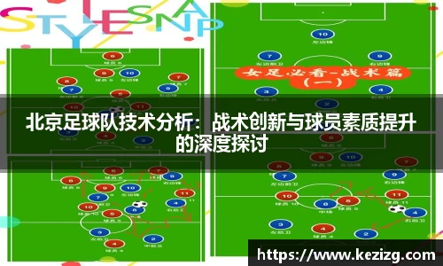 北京足球队技术分析：战术创新与球员素质提升的深度探讨