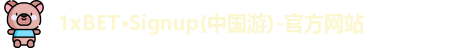 1XBET官方